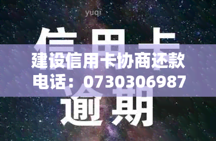 建设信用卡协商还款电话：07303069876是官方号码吗？