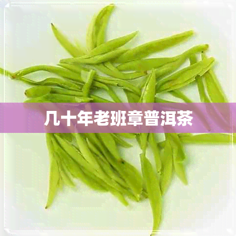 几十年老班章普洱茶