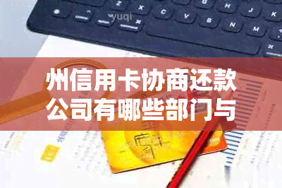 州信用卡协商还款公司有哪些部门与平台