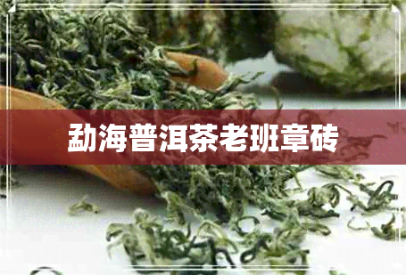 勐海普洱茶老班章砖