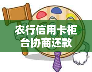 农行信用卡柜台协商还款