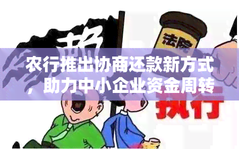 农行推出协商还款新方式，助力中小企业资金周转