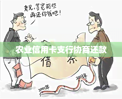 农业信用卡支行协商还款