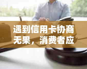 遇到信用卡协商无果，消费者应如何正确报警？