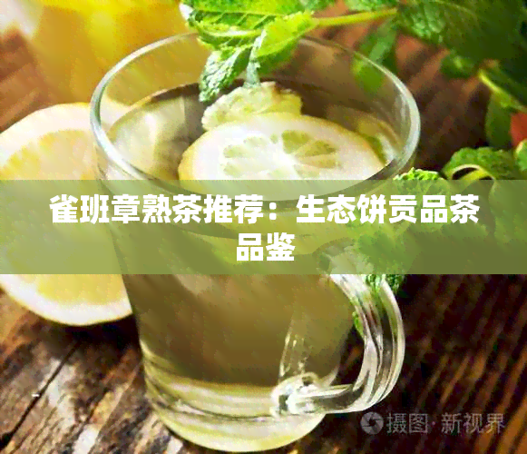 雀班章熟茶推荐：生态饼贡品茶品鉴