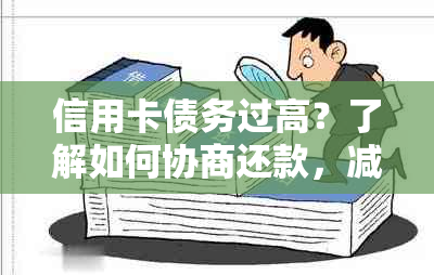 信用卡债务过高？了解如何协商还款，减轻财务压力