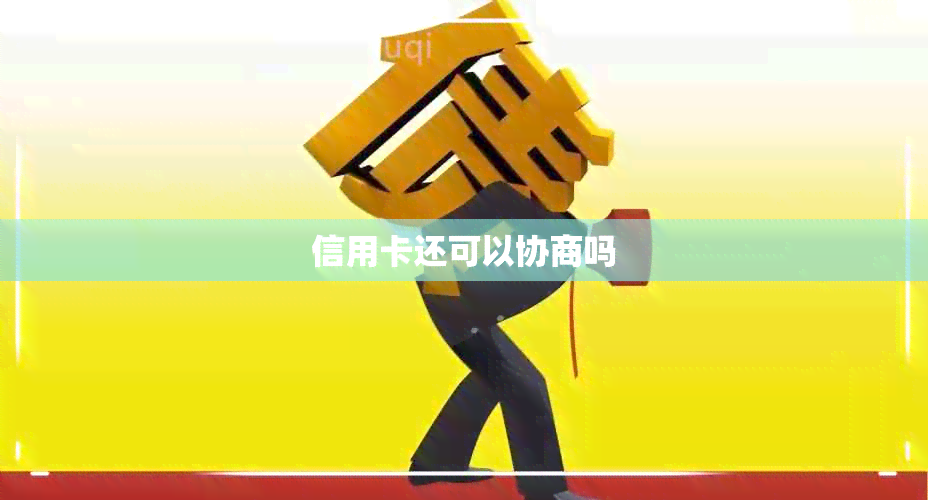 信用卡还可以协商吗