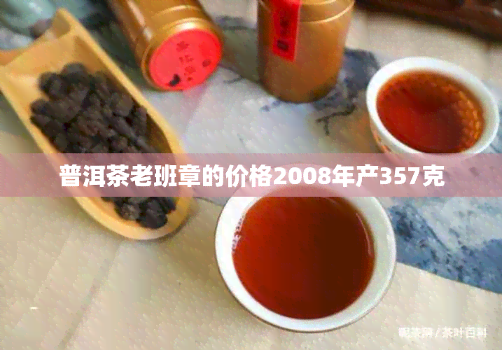 普洱茶老班章的价格2008年产357克