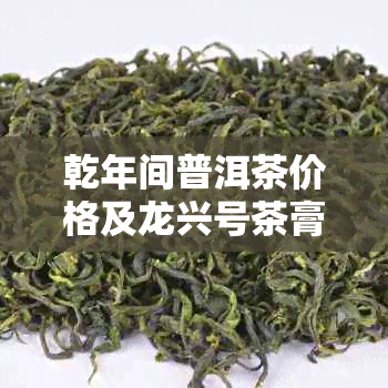 乾年间普洱茶价格及龙兴号茶膏价值解析