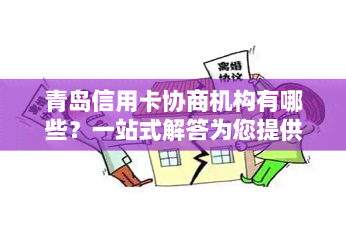 青岛信用卡协商机构有哪些？一站式解答为您提供帮助