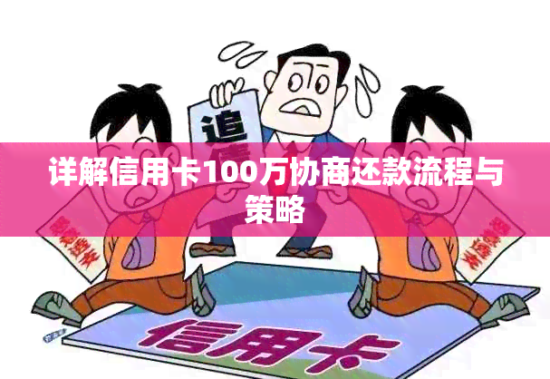 详解信用卡100万协商还款流程与策略