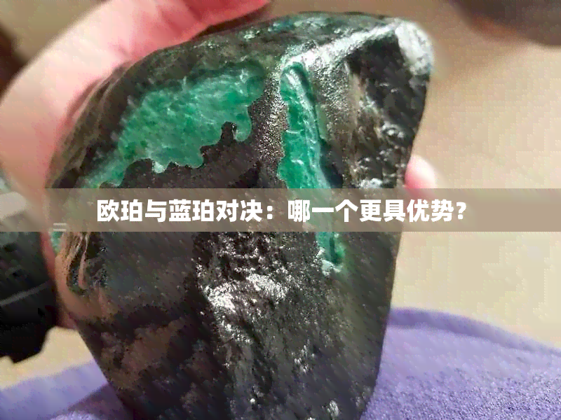 欧珀与蓝珀对决：哪一个更具优势？