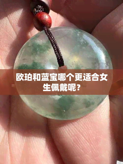 欧珀和蓝宝哪个更适合女生佩戴呢？