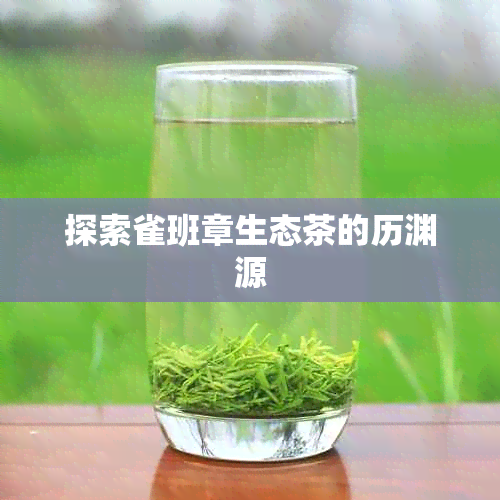 探索雀班章生态茶的历渊源