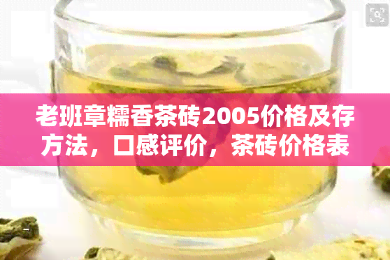 老班章糯香茶砖2005价格及存方法，口感评价，茶砖价格表