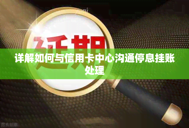 详解如何与信用卡中心沟通停息挂账处理