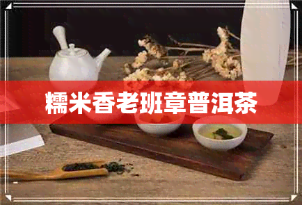 糯米香老班章普洱茶