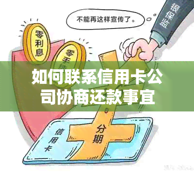 如何联系信用卡公司协商还款事宜