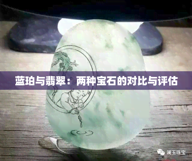 蓝珀与翡翠：两种宝石的对比与评估