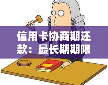 信用卡协商期还款：最长期期限是多少？