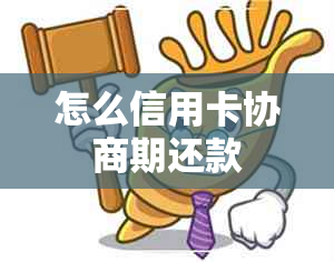 怎么信用卡协商期还款