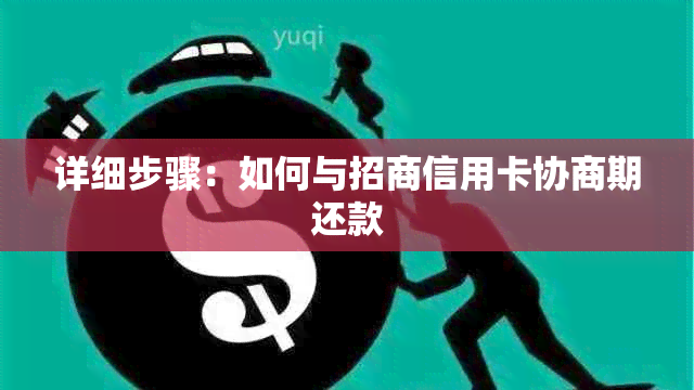 详细步骤：如何与招商信用卡协商期还款