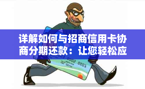 详解如何与招商信用卡协商分期还款：让您轻松应对债务压力