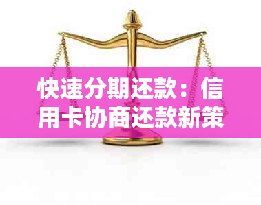 快速分期还款：信用卡协商还款新策略