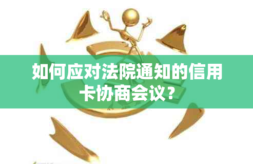 如何应对法院通知的信用卡协商会议？