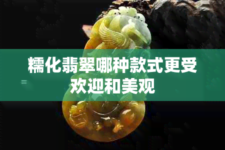 糯化翡翠哪种款式更受欢迎和美观