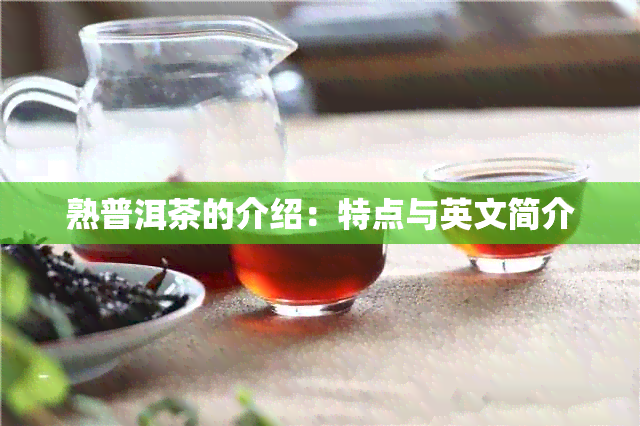 熟普洱茶的介绍：特点与英文简介