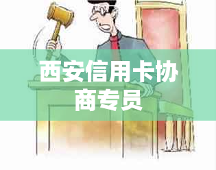 西安信用卡协商专员