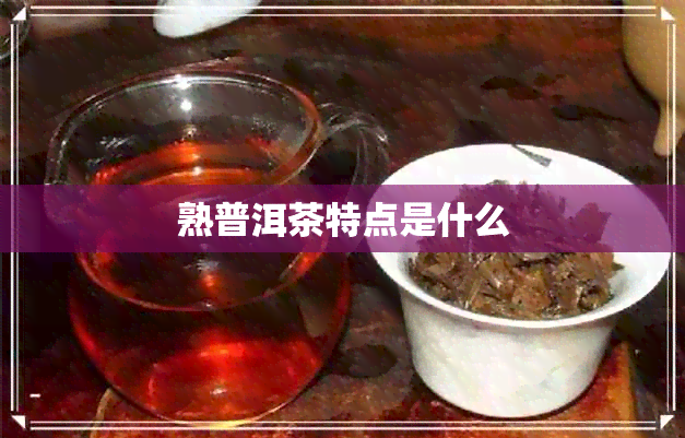 熟普洱茶特点是什么