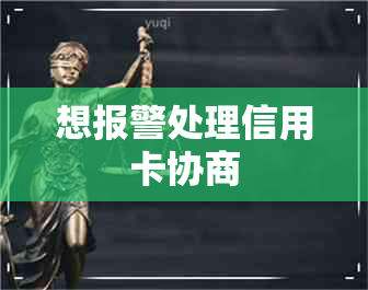 想报警处理信用卡协商