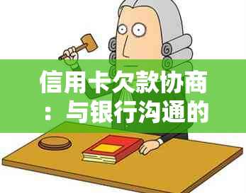 信用卡欠款协商：与银行沟通的后果分析