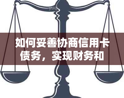 如何妥善协商信用卡债务，实现财务和解