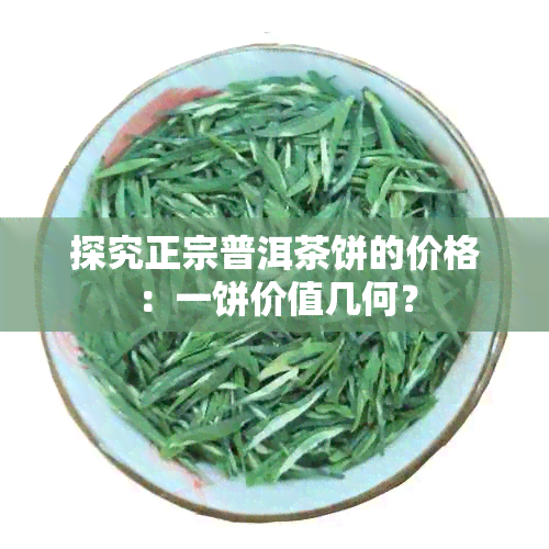 探究正宗普洱茶饼的价格：一饼价值几何？