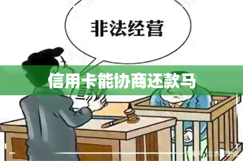 信用卡能协商还款马