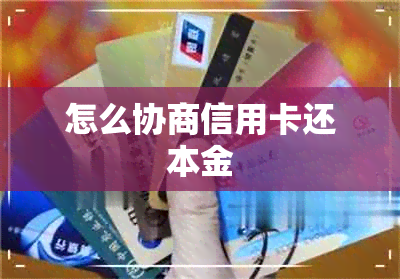 怎么协商信用卡还本金