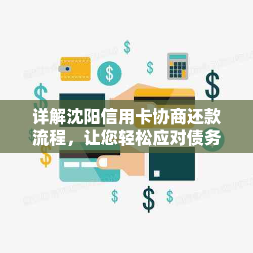 详解沈阳信用卡协商还款流程，让您轻松应对债务压力