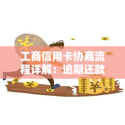 工商信用卡协商流程详解：逾期还款问题一站式解决指南