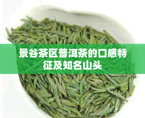 景谷茶区普洱茶的口感特征及知名山头