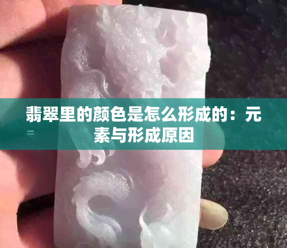 翡翠里的颜色是怎么形成的：元素与形成原因