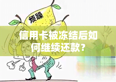 信用卡被冻结后如何继续还款？