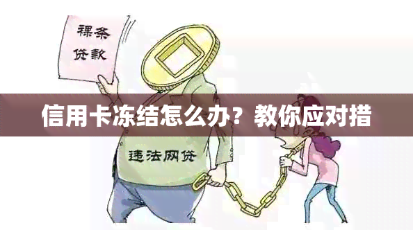 信用卡冻结怎么办？教你应对措