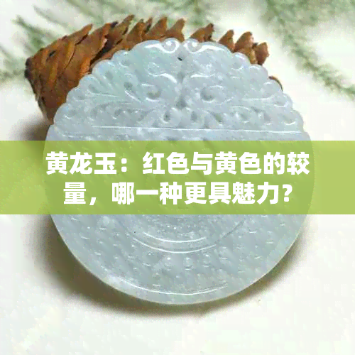 黄龙玉：红色与黄色的较量，哪一种更具魅力？