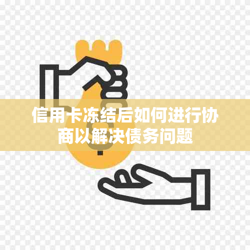 信用卡冻结后如何进行协商以解决债务问题