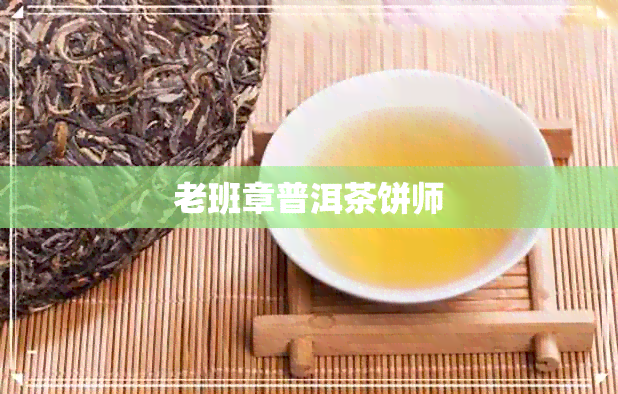 老班章普洱茶饼师