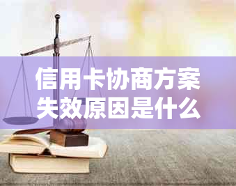 信用卡协商方案失效原因是什么？涵各银行与银行协商还款策略