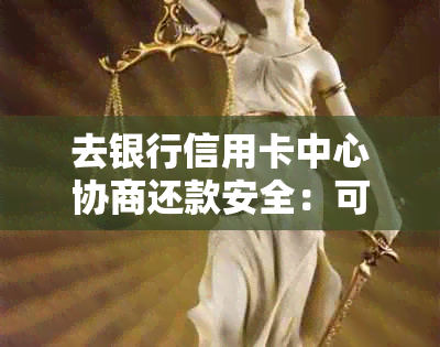 去银行信用卡中心协商还款安全：可靠吗？协商方案与扣款风险详解